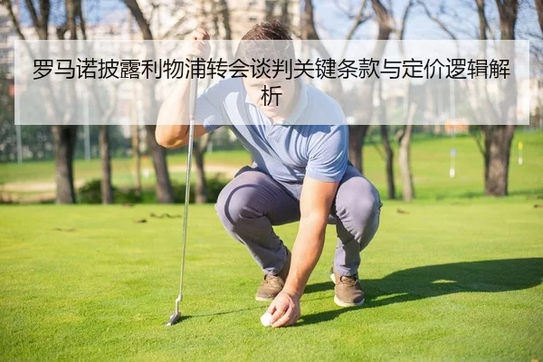 罗马诺披露利物浦转会谈判关键条款与定价逻辑解析