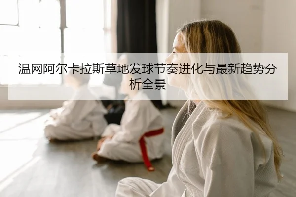 wen-wang-a-er-ka-la-si-cao-di-fa-qiu-jie-zou-jin-hua-yu-zui-xin-qu-shi-fen-xi-quan-jing-2-240.jpg